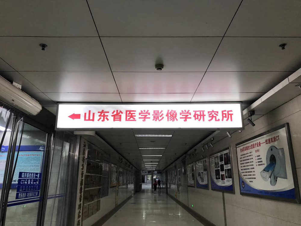 山東省醫(yī)學影像學研究所